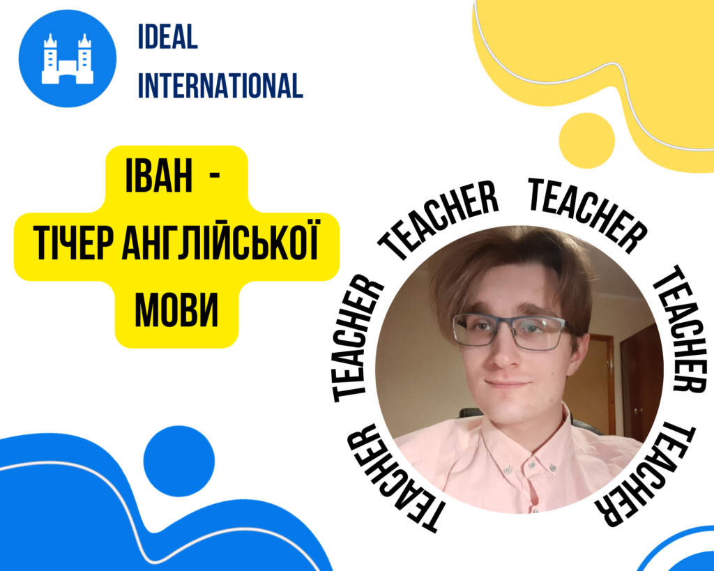 Викладач англ
